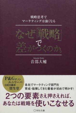 なぜ「戦略」で差がつくのか。の書影