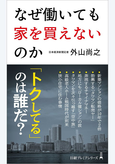 『なぜ働いても家を買えないのか』書評・要約の書影