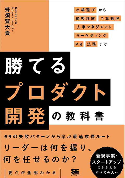 『勝てるプロダクト開発の教科書 市場選びから顧客理解・予算管理・人事マネジメント・マーケティング・PR・法務まで』書評・要約の書影