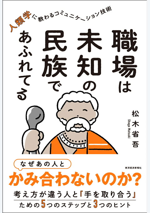 『職場は未知の民族であふれてる』書評・要約の書影