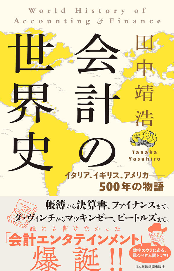 会計の世界史の書影