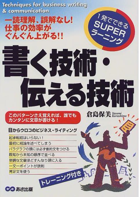『書く技術・伝える技術』書評・要約の書影