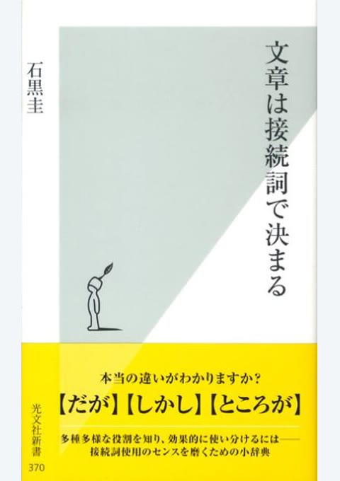 『文章は接続詞で決まる』書評・要約の書影