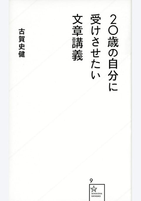 『20歳の自分に受けさせたい文章講義』書評・要約の書影
