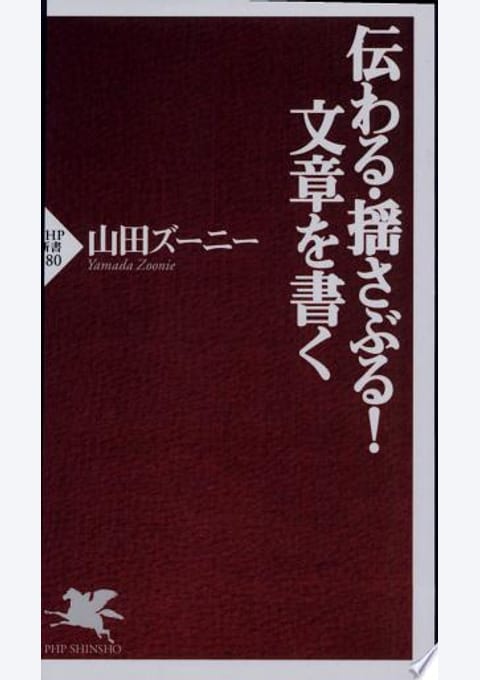 『伝わる・揺さぶる!文章を書く』書評・要約の書影